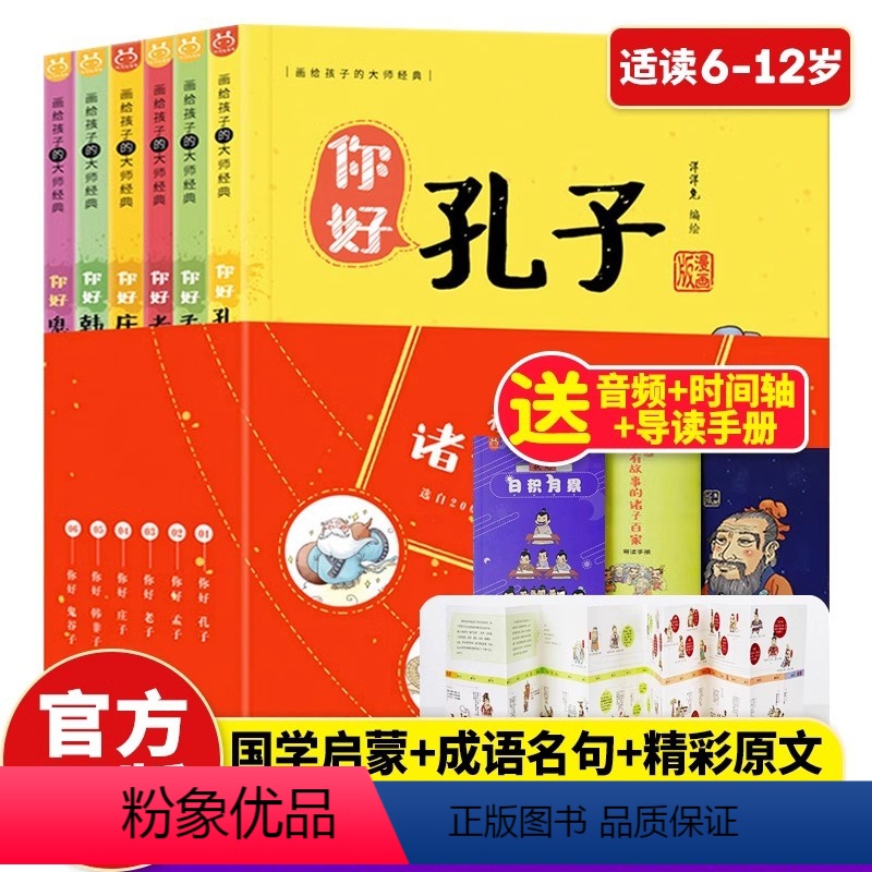 有故事的诸子百家 全6册 [正版] 有故事的诸子百家漫画版全6册 你好孔子孟子老子庄子韩非子鬼谷子 6-12儿童成语典故