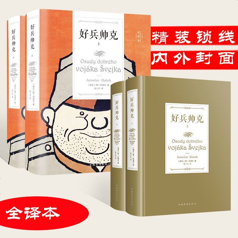 正版 人生必读书 好兵帅克 世界经典名著 全译本无删减中文完整版初高中青少年学生成人版世界文学名著书籍青少年儿童文学