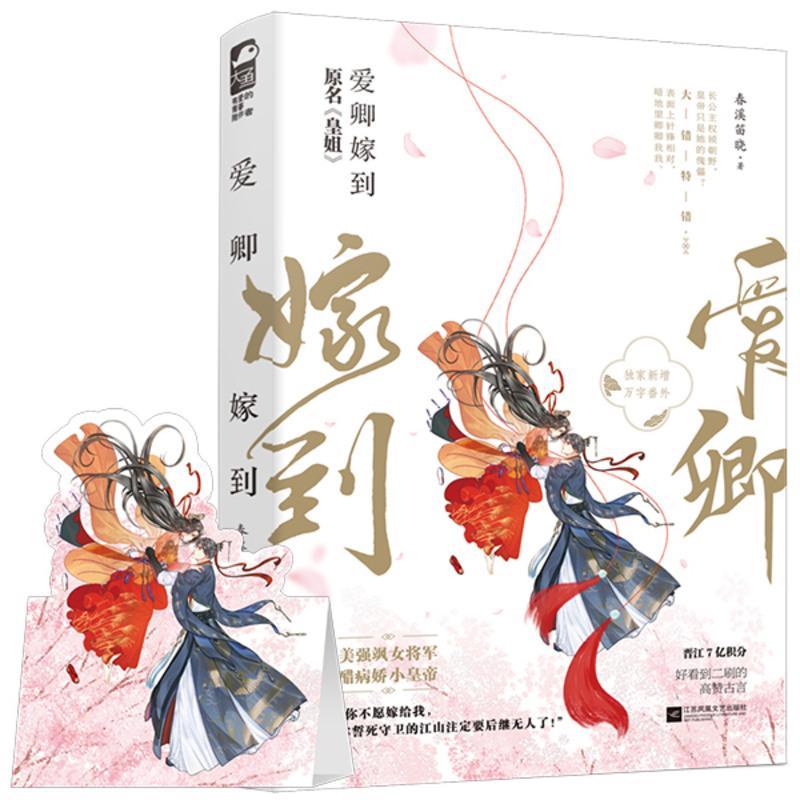 [赠签名卡+立牌]正版 爱卿嫁到 原名皇姐 春溪笛晓 大鱼文化晋江文学城古代古风宫廷权谋高甜宠文女生言情小说实体书籍