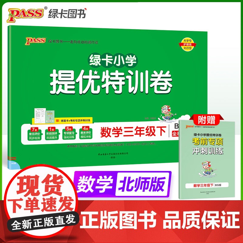 2025春季新版小学提优特训卷数学三年级下册北师版学霸单元期末标准卷同步期中冲刺100分考试模拟测试