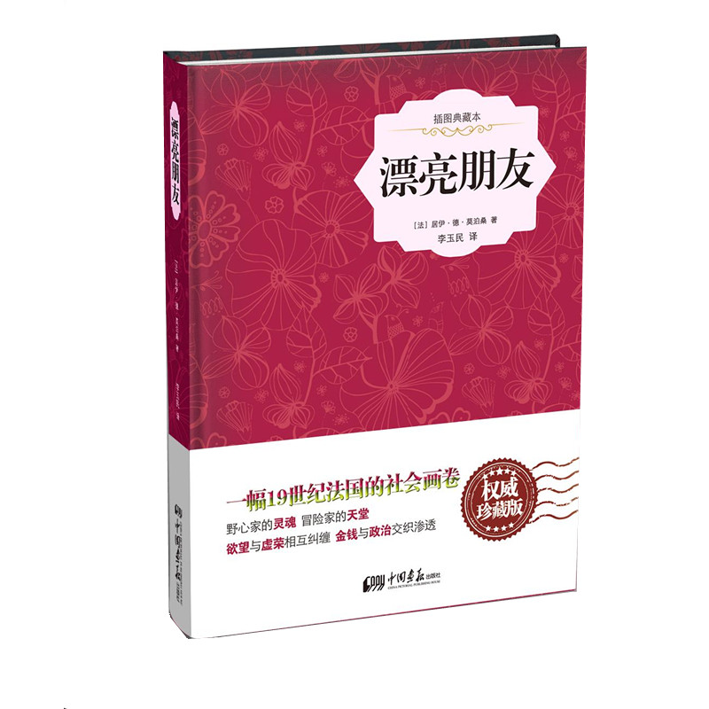 正版新书】漂亮朋友(威珍藏版)(法)居伊·德·莫泊桑9787514611