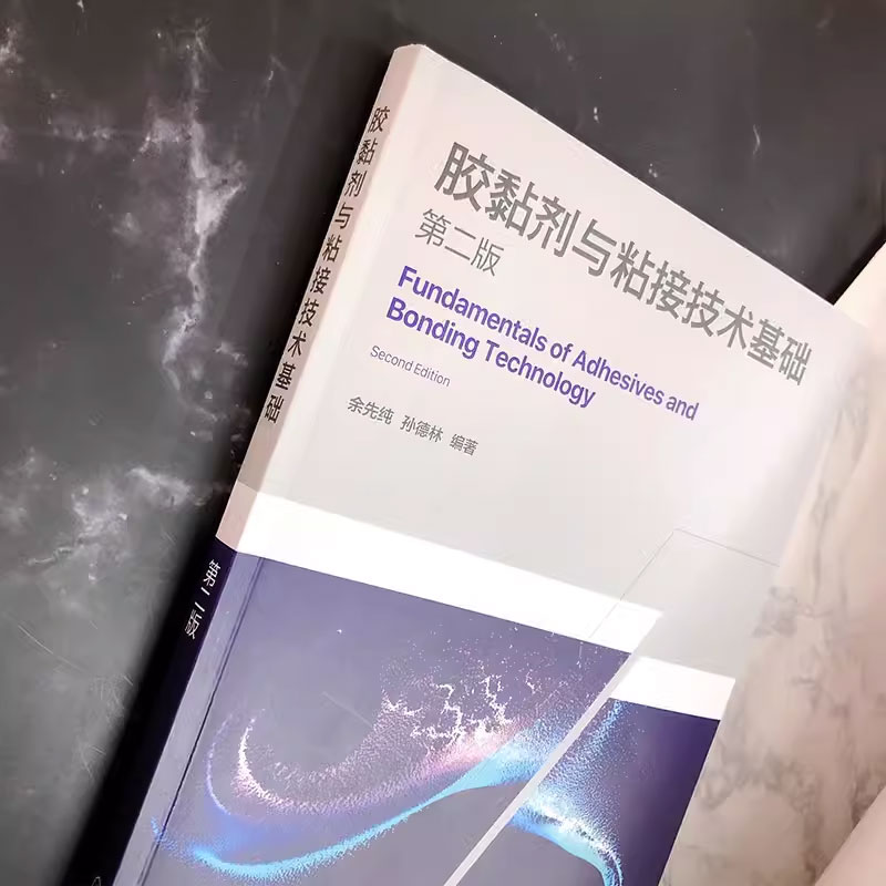 [正版]胶黏剂与粘接技术基础 第二版 化学工业出版社 粘接结构设计及应用技术书籍 高分子材料木材加工专业师生应用书籍高清大图