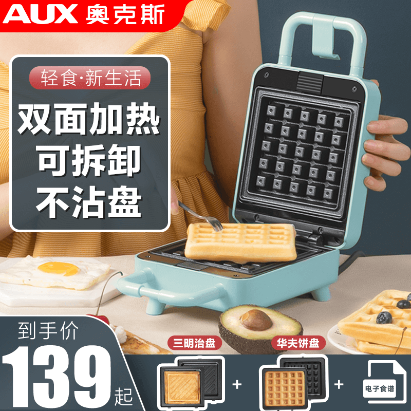 奥克斯(AUX)三明治机家用多功能双盘加热吐司压烤面包机早餐轻食机 网红华夫饼早餐机带三明治盘可定时可拆卸烤盘烧烤机