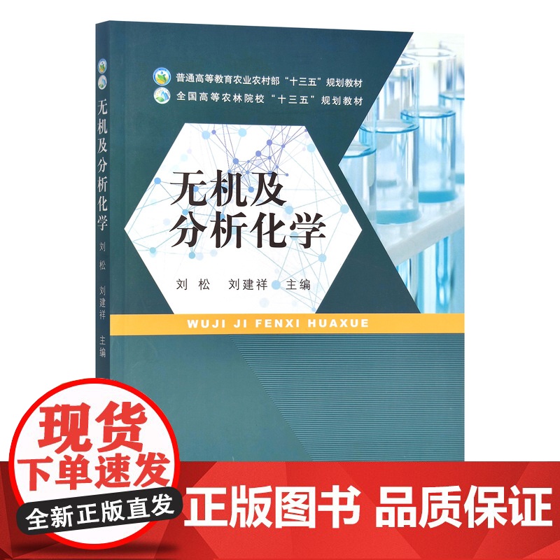无机及分析化学 刘松 刘建祥主编 中国农业出版社教材 9787109283763高清大图