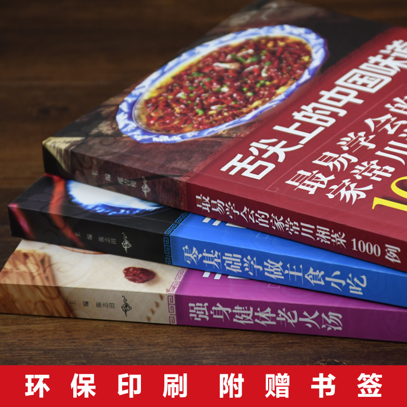 [醉染正版]舌尖上的中国味道家常菜谱全3册 零基础学习川菜湘菜家常菜主食小吃烹饪强生健体老火汤健康营养养身食疗家常健康菜高清大图