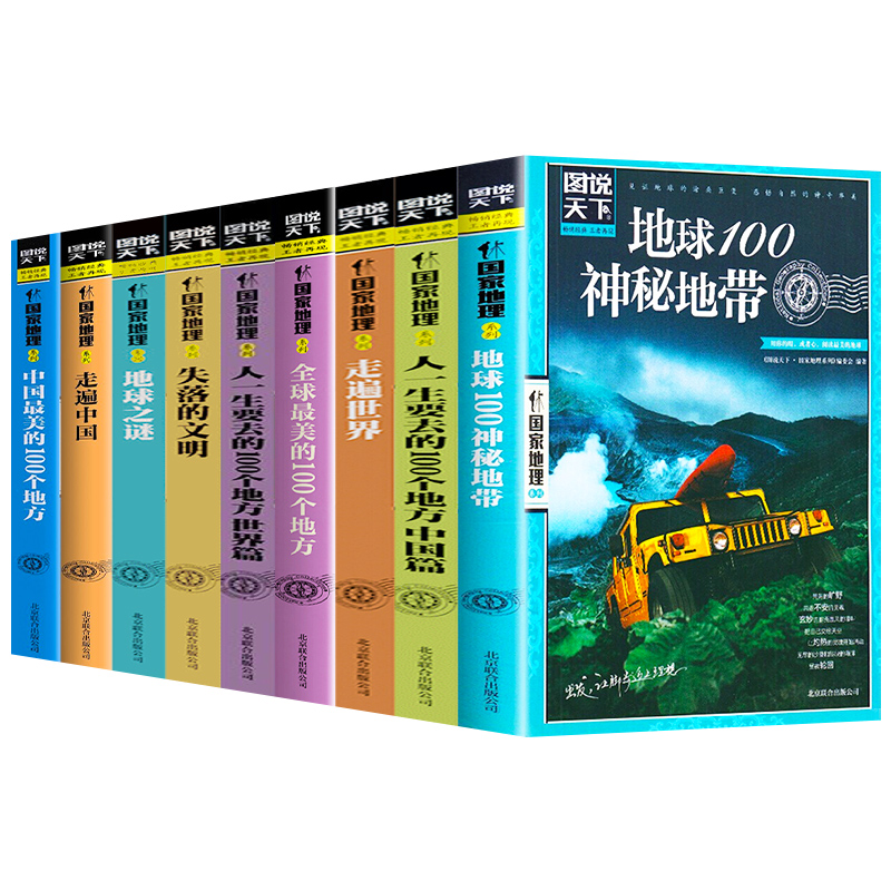 [醉染正版]正版图说天下系列旅游书籍9册游遍欧洲/走遍中国/地球100神秘地带一生要去的100个地方国内自助游旅攻略高清大图