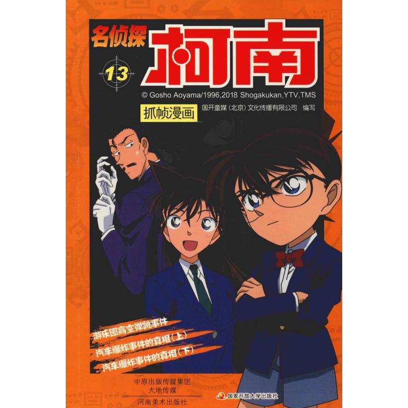 正版新书】名侦探柯南抓帧漫画 13国开童媒9787540134174