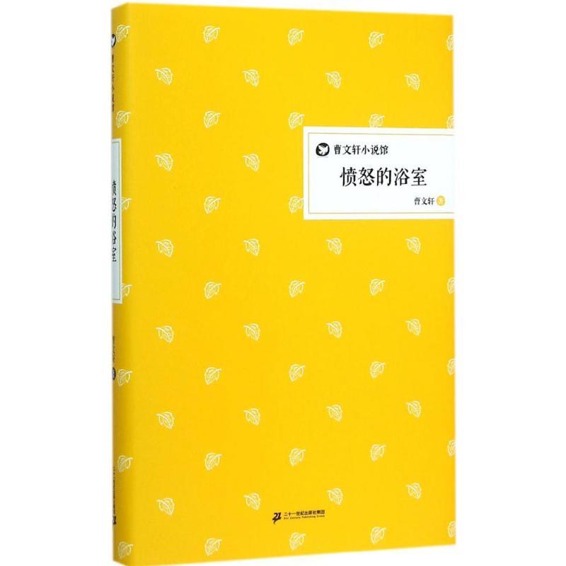 愤怒的浴室 曹文轩 著 著 少儿 文轩网