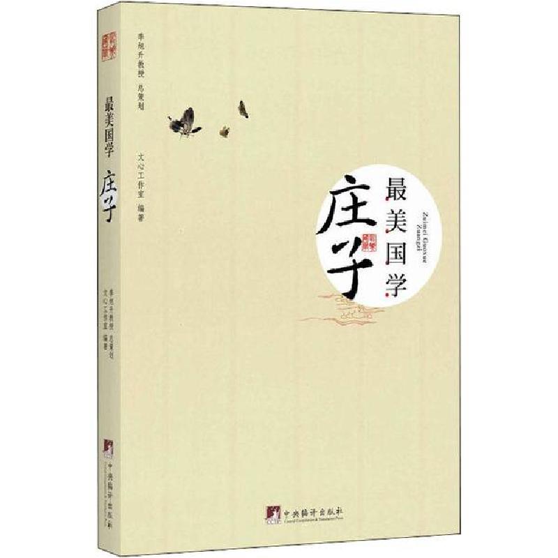 正版新书]庄子文心工作室9787511718549高清大图