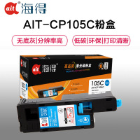 Ait海得 CP105b粉盒 专业版 AIT-CP105C蓝色 CT201596适用施乐CP205b 215 CM205