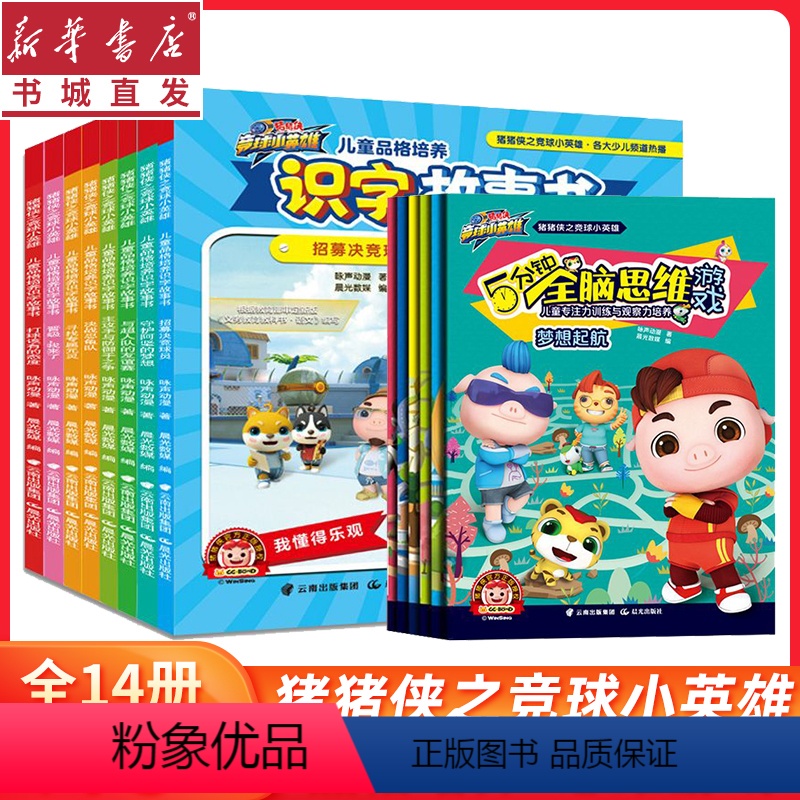 (14册)猪猪侠之竞球小英雄品格培养+思维游戏 【正版】(14册)猪猪侠之竞球小英雄·儿童品格培养识字故事书/5分钟全脑