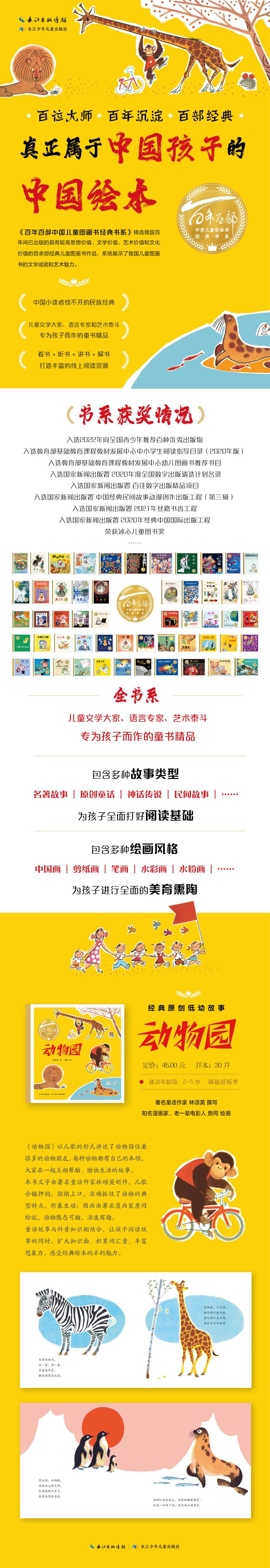 百年百部中国儿童图画书经典书系 动物园