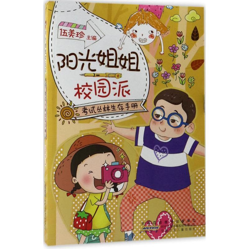 阳光姐姐校园派:考试丛林生存手册图片