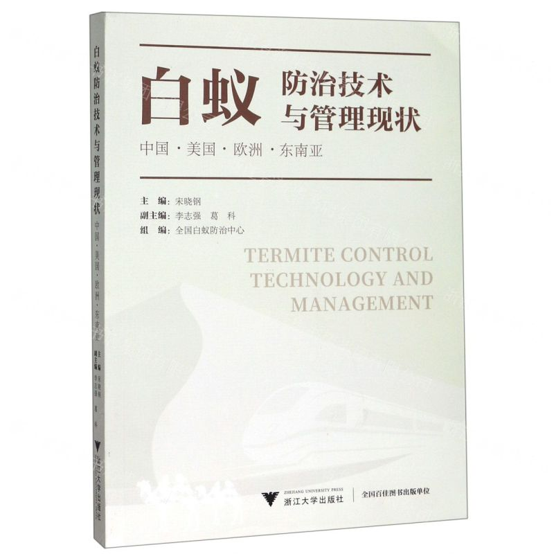 【N】白蚁防治技术与管理现状(中国美国欧洲东南亚)-9787308197045