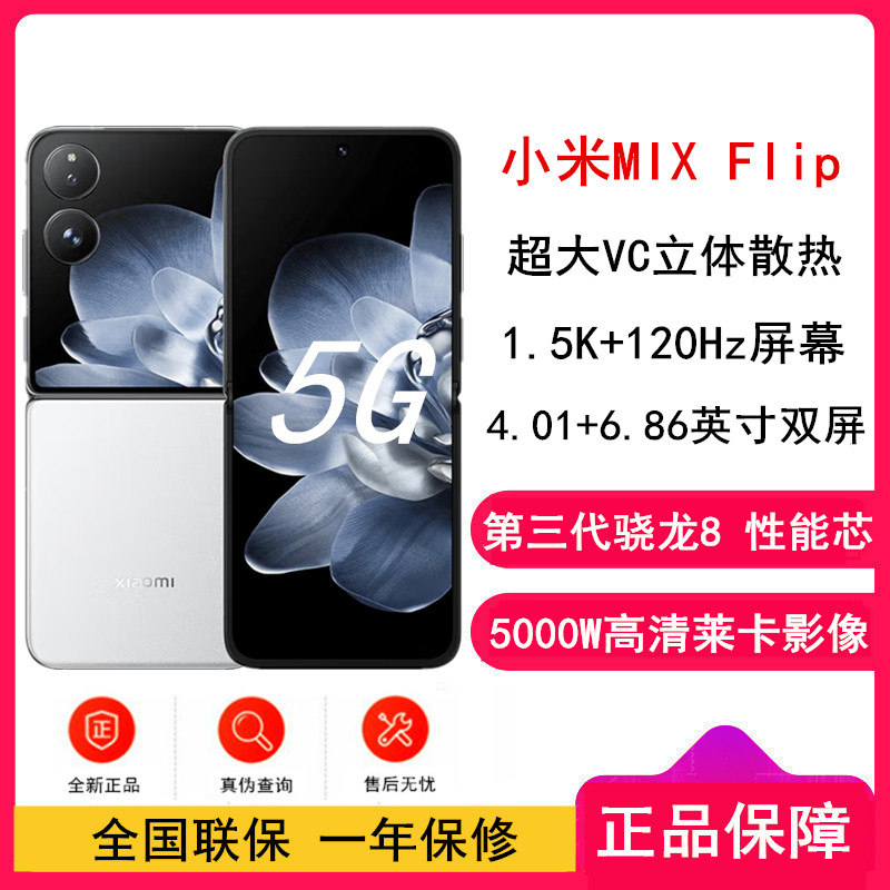 小米MIX Flip 白色 12GB+512GB 小折叠屏 4.01英寸多功能超大外屏 第三代骁龙8 5G拍照AI手机高清大图