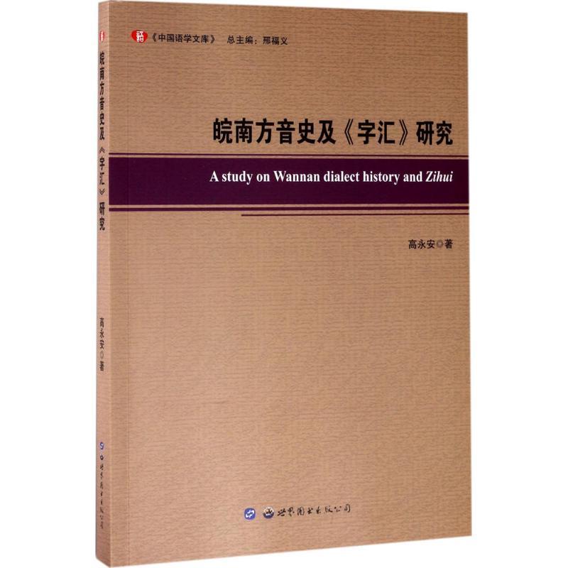 正版新书】皖南方音史及《字汇》研究高永安9787519228385