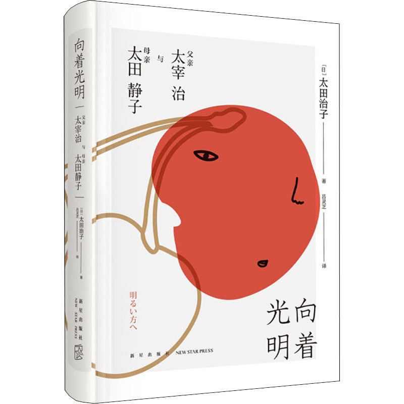向着光明 父亲太宰治与母亲太田静子 (日)太田治子 著 吕灵芝 译 文学 文轩网