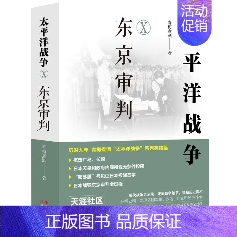 太平洋战争10: 东京审判 [正版]任选全套10册 太平洋战争青梅煮酒著山雨欲来/铤而走险/不宣而战/太平洋海战 二战历