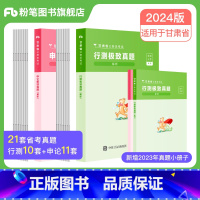 2024[甘肃]真题套装 [正版]公考2024省考公务员考试真题试卷行测申论真题80分安徽云南四川贵州湖河南北福建吉林陕