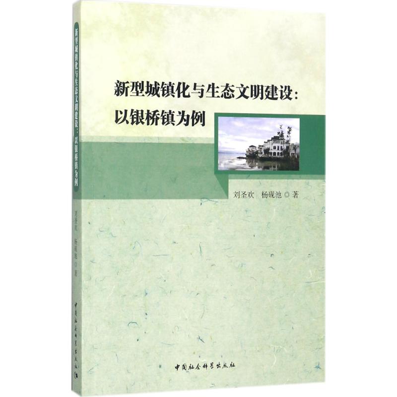 新型城镇化与生态文明建设-(以银桥镇为例)