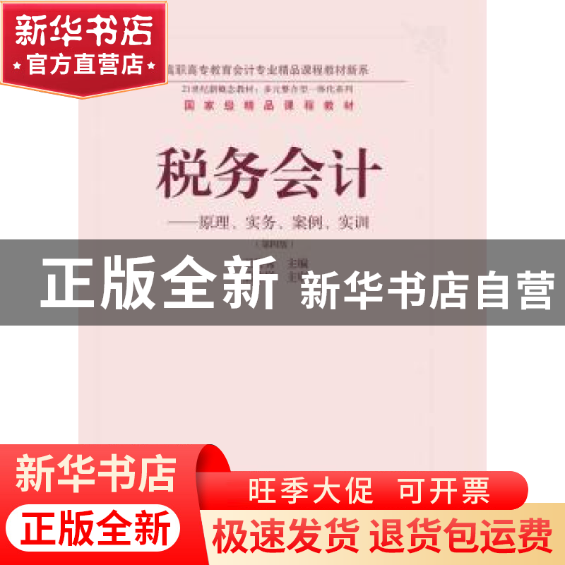 正版 税务会计:原理、实务、案例、实训 王碧秀 东北财经大学出版高清大图