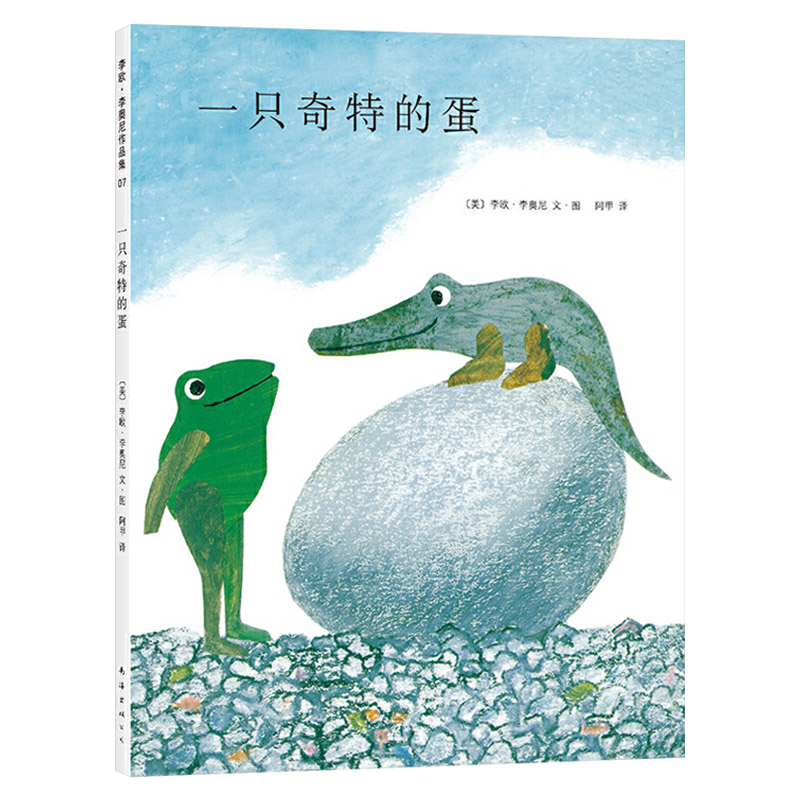 一只奇特的蛋 [正版]一只奇特的蛋硬壳精装图画书爱心树绘本四度凯迪克奖得主李欧李奥尼经典杰作童书高清大图