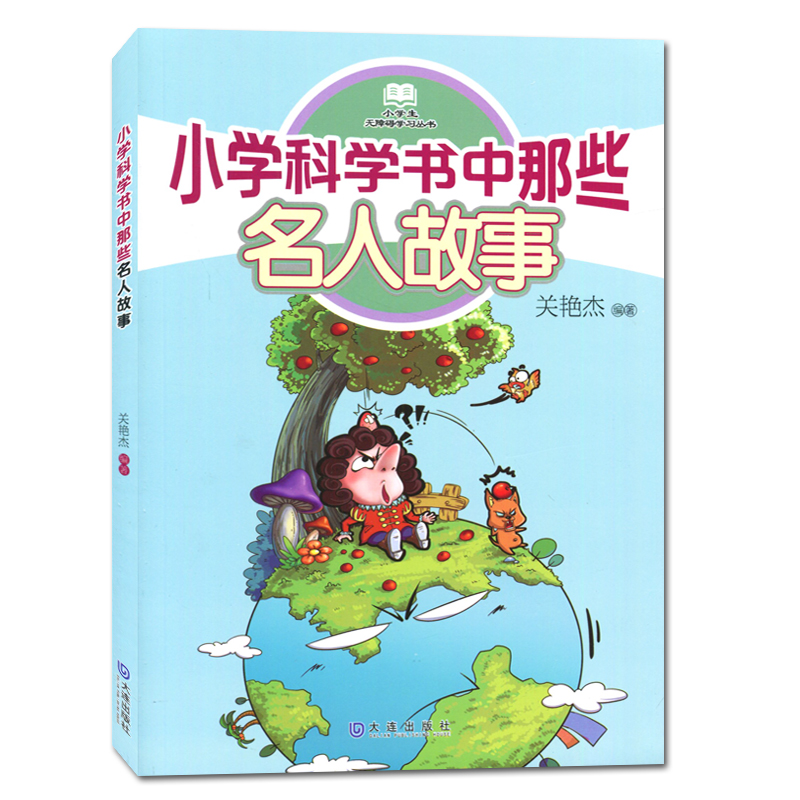 [正版]小学科学书中那些名人故事 好书伴我成长三年级下册选读书 3年级下好书 大连出版 小学阅读书目 南通发货高清大图