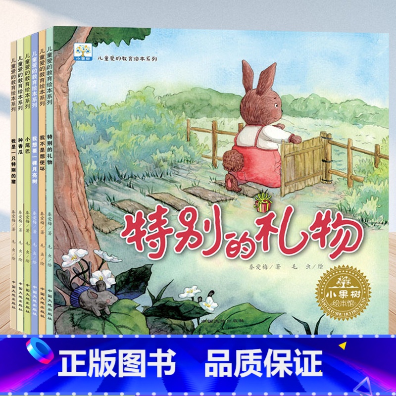 【全套6本】儿童爱的教育绘本系列 【正版】儿童爱的教育绘本系列全套6册性格培养绘本儿童书籍0-1-2-3-4-5-6-7