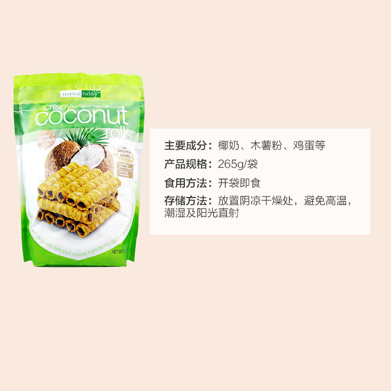 [网红蛋卷]Tropical Fields 芝麻椰子蛋卷 265g 网红零食 进口饼干 泰国进口