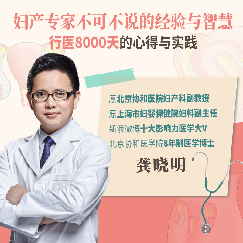 [正版]当妇科医生的8000天 科学技术文献出版社 龚晓明 著 两性健康