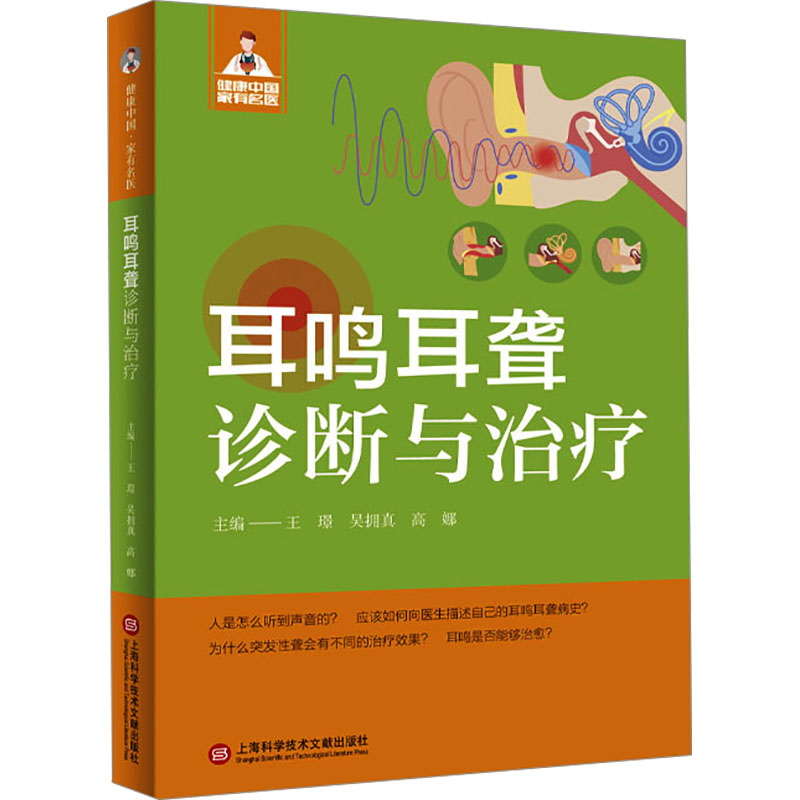 [N]耳鸣耳聋诊断与治疗-9787543991040高清大图