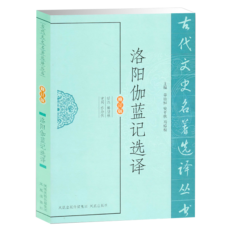 洛阳伽蓝记选译 韩结根 译者 社科 文轩网