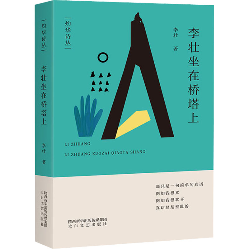 【M】李壮坐在桥塔上 李壮 著 -9787551321075