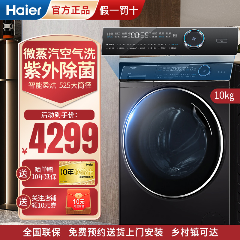海尔(Haier)纤美滚筒洗衣机直驱变频洗烘一体机10公斤除菌空气洗香薰超薄智能投放XQG100-HBD14136LU1