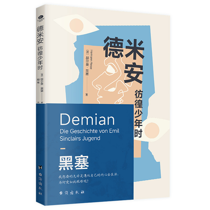 正版新书]德米安:彷徨少年时赫尔曼·黑塞(德)9787516836576高清大图