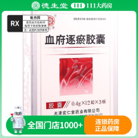 红花牌 血府逐瘀胶囊0.4g*36粒/盒