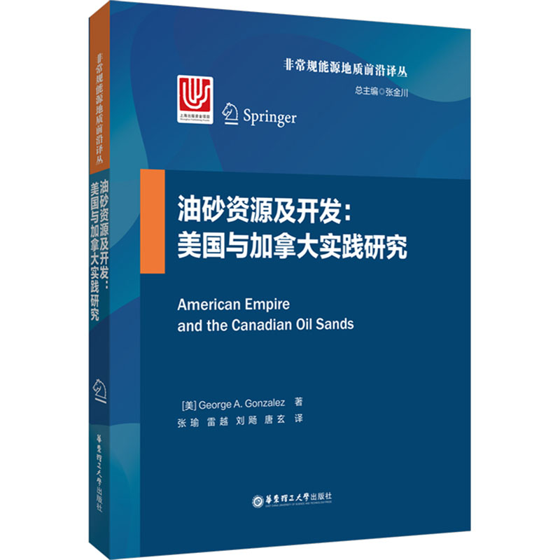 油砂资源及开发:美国与加拿大实践研究高清大图