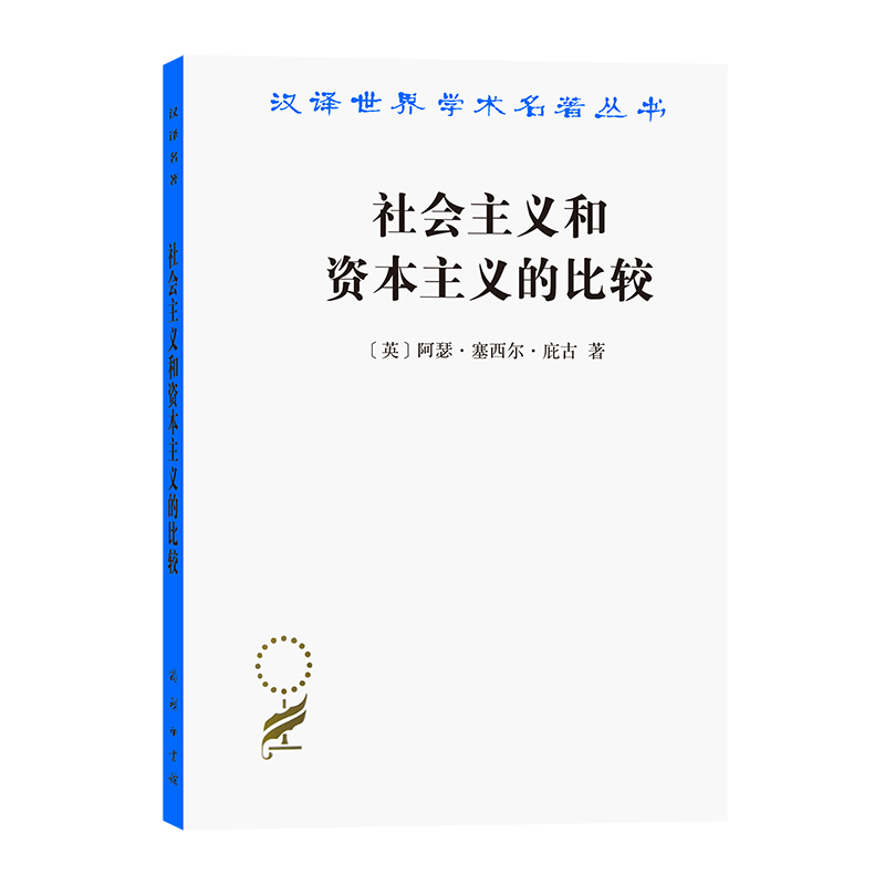 正版新书】社会主义和资本主义的比较(汉译名著18)阿瑟?塞西尔?