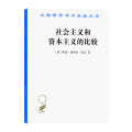 社会主义和资本主义的比较（汉译名著18）