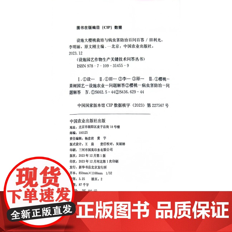 设施大樱桃栽培与病虫害防治百问百答 田利光,李明丽,原文刚 编 中国农业出版社9787109314559高清大图