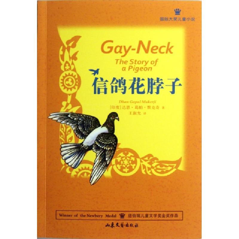正版新书]信鸽花脖子(印度)达恩·葛帕·默克齐|译者:王淑允978753高清大图