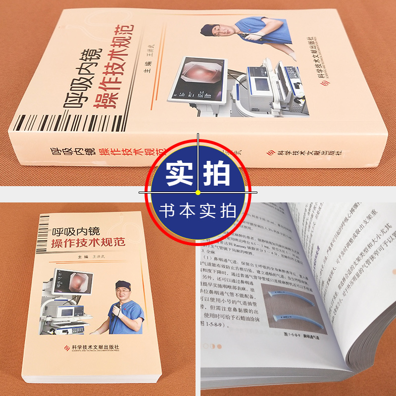 [正版] 呼吸内镜操作技术规范 主编王洪武 呼吸系统疾病内窥镜检查临床案例解读 科学技术文献出版社9787518962