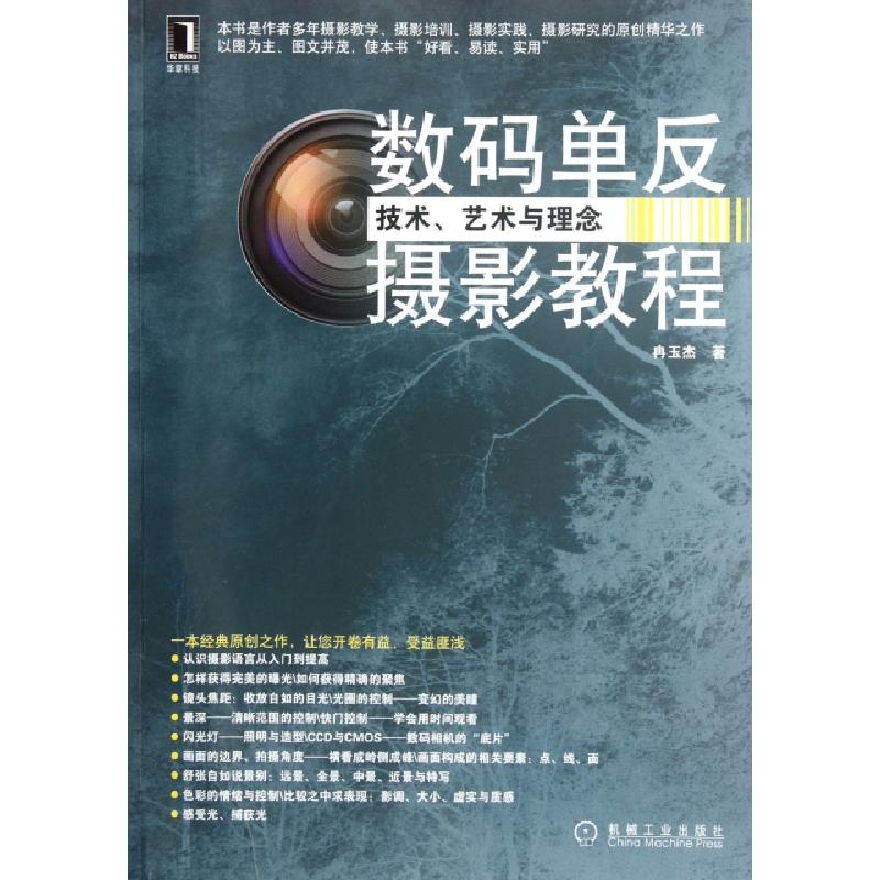 正版新书】数码单反摄影教程(技术艺术与理念)冉玉杰978711138222