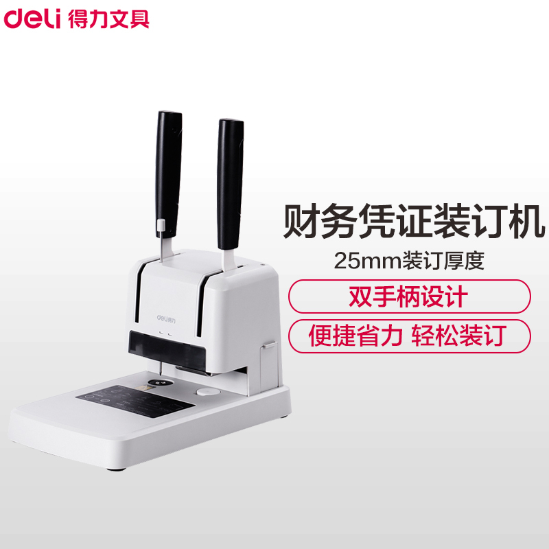 得力(deli)33669财务装订机 灰白色 电动铆管热熔装订机 会计档案手动打孔机 省力型票据打孔机 装订机