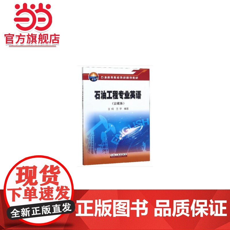 石油工程专业英语(富媒体)高清大图