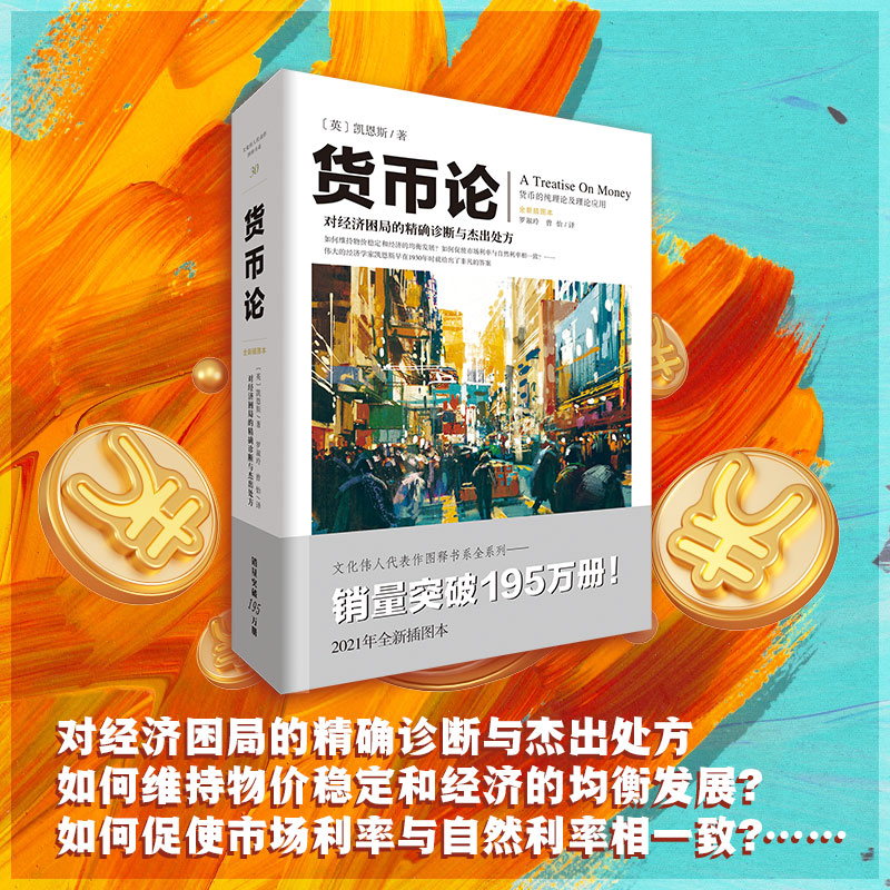 [正版]重庆社货币论 文化伟人代表作图释书系列 凯恩斯著 物价稳定经济均衡发展市场利率自然利率 经济学货币管理高清大图