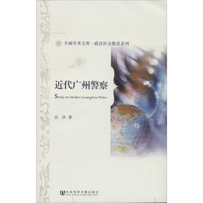 [M]近代广州警察-9787509759486高清大图