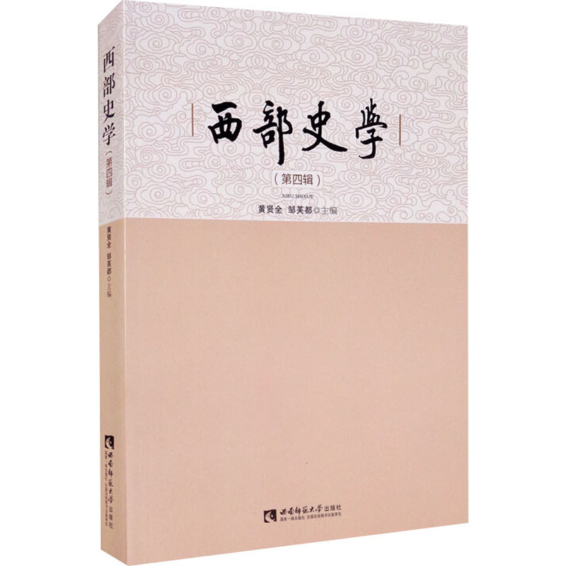 正版新书】西部史学(第4辑)编者:黄贤全//邹芙都|责编:段小佳9787