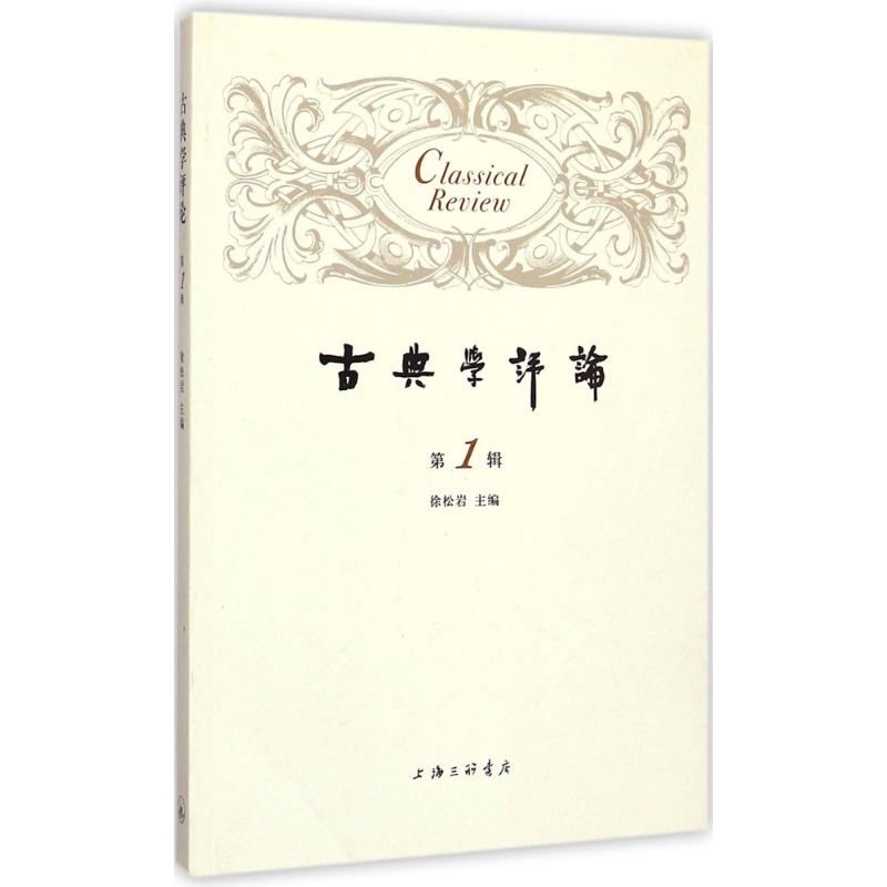 醉染图书古典学评论9787542651181