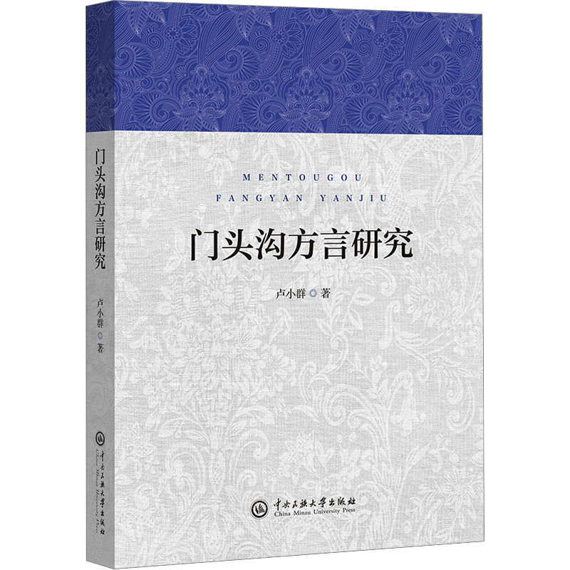 正版新书]门头沟方言研究卢小群 著9787566022516高清大图